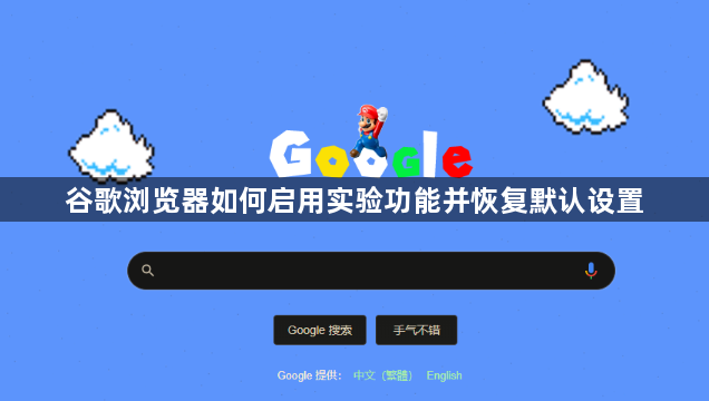 谷歌浏览器如何启用实验功能并恢复默认设置1