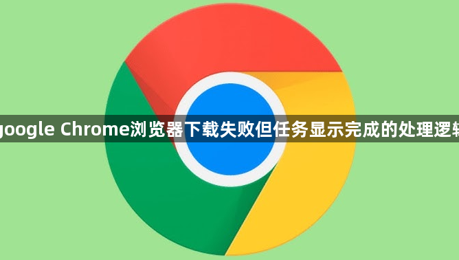 google Chrome浏览器下载失败但任务显示完成的处理逻辑1
