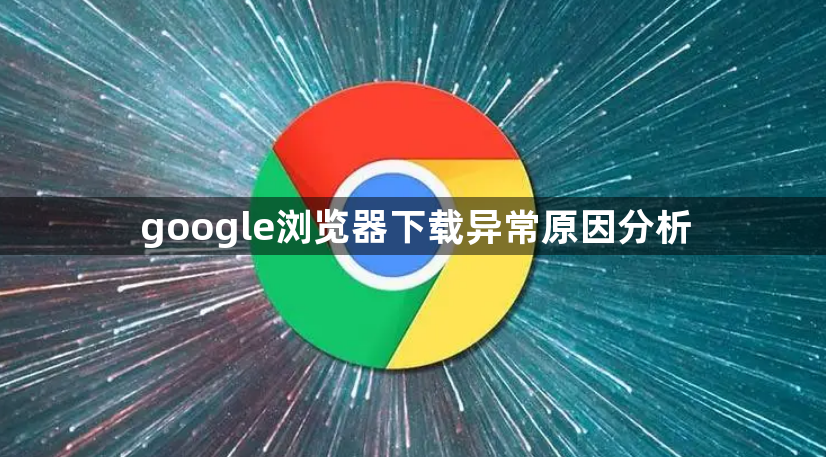 google浏览器下载异常原因分析1