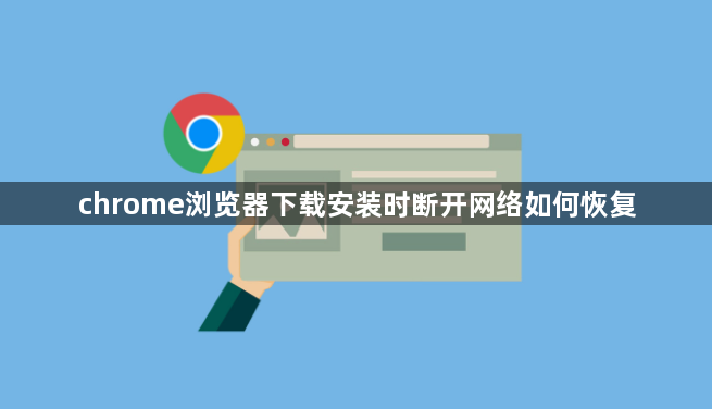 chrome浏览器下载安装时断开网络如何恢复1