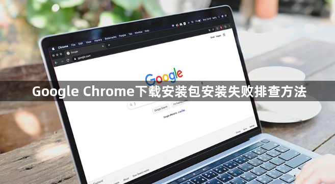 Google Chrome下载安装包安装失败排查方法1