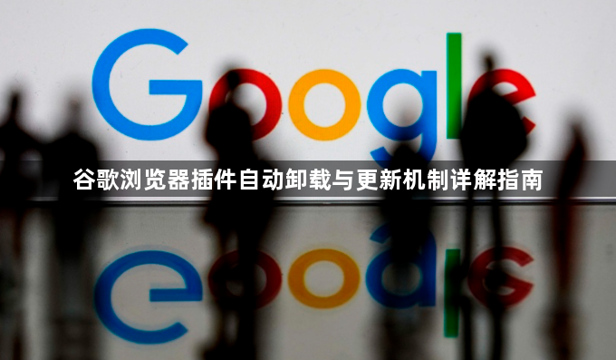 谷歌浏览器插件自动卸载与更新机制详解指南1