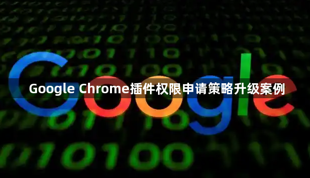 Google Chrome插件权限申请策略升级案例1