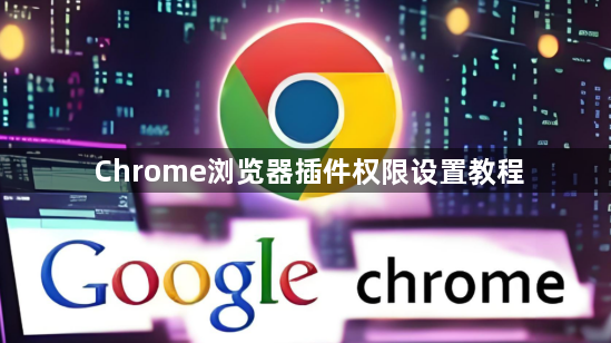 Chrome浏览器插件权限设置教程1