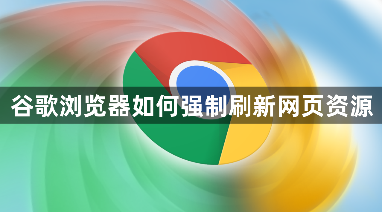 谷歌浏览器如何强制刷新网页资源1