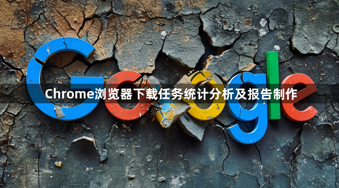 Chrome浏览器下载任务统计分析及报告制作1