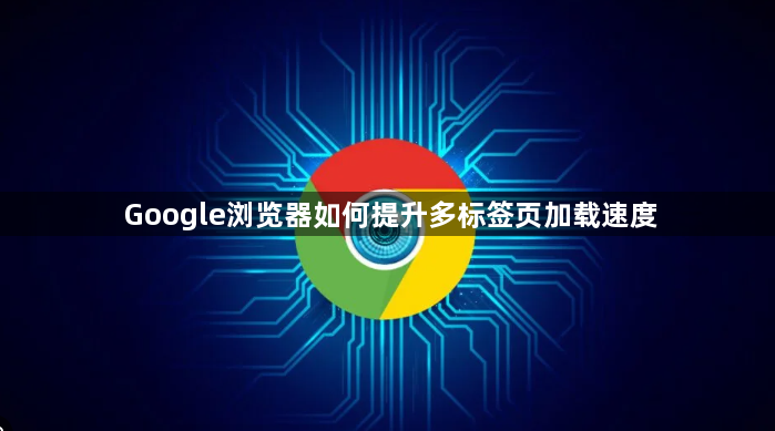 Google浏览器如何提升多标签页加载速度1