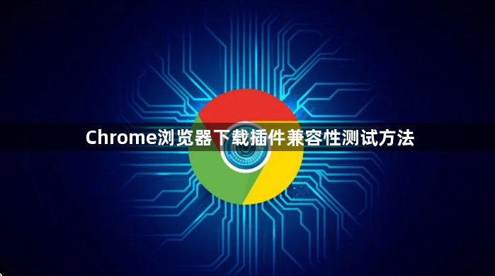 Chrome浏览器下载插件兼容性测试方法1