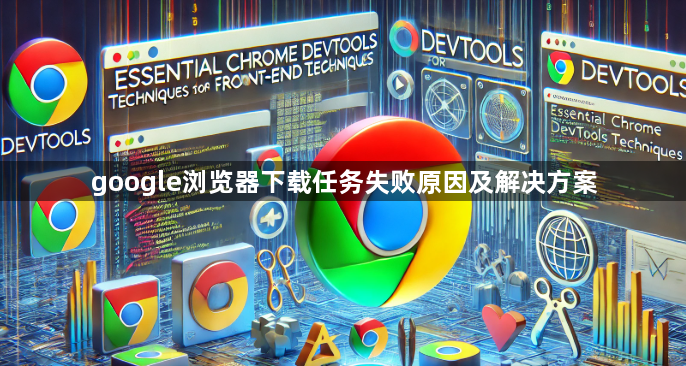 google浏览器下载任务失败原因及解决方案1