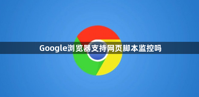 Google浏览器支持网页脚本监控吗1