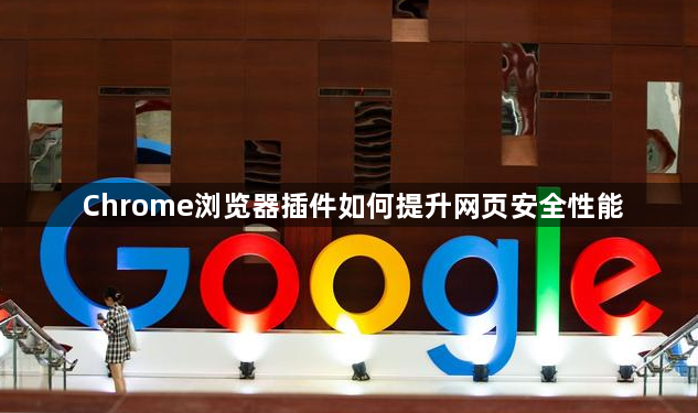 Chrome浏览器插件如何提升网页安全性能1