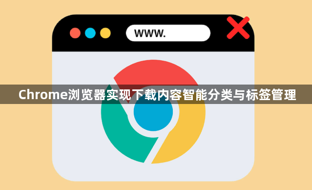 Chrome浏览器实现下载内容智能分类与标签管理1