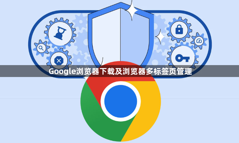 Google浏览器下载及浏览器多标签页管理1
