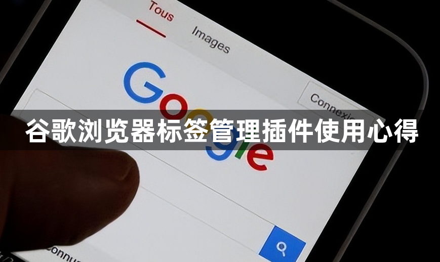 谷歌浏览器标签管理插件使用心得1