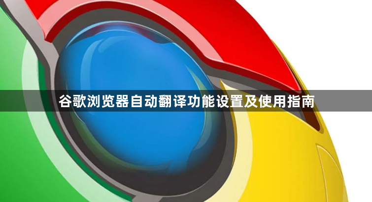 谷歌浏览器自动翻译功能设置及使用指南1
