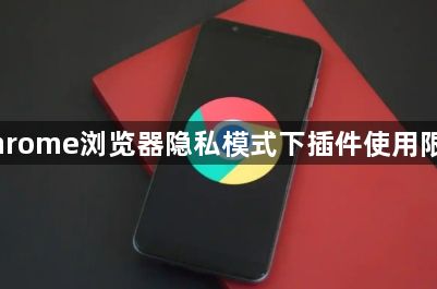 Chrome浏览器隐私模式下插件使用限制1