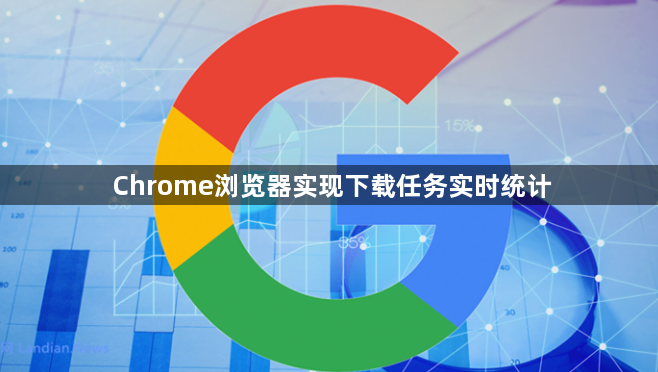 Chrome浏览器实现下载任务实时统计1