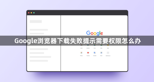Google浏览器下载失败提示需要权限怎么办1