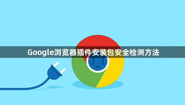 Google浏览器插件安装包安全检测方法1