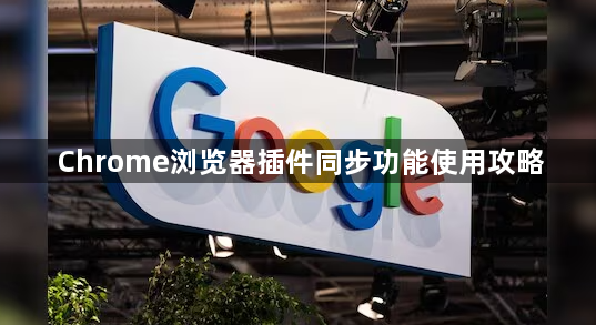 Chrome浏览器插件同步功能使用攻略1