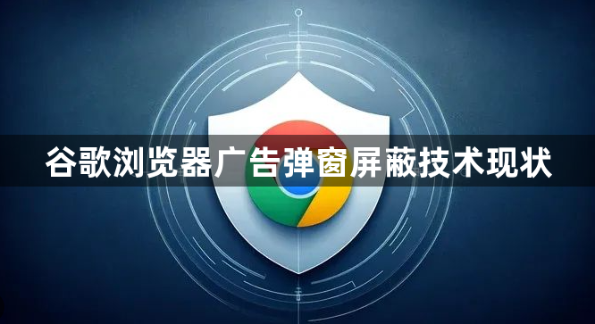 谷歌浏览器广告弹窗屏蔽技术现状1