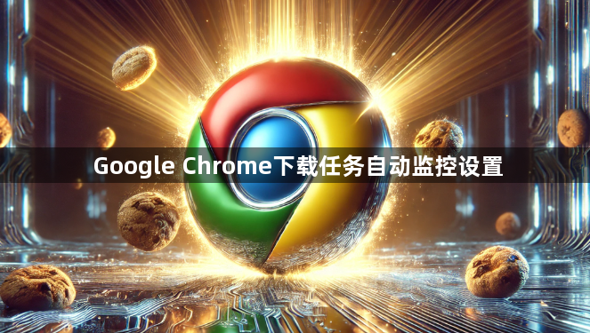 Google Chrome下载任务自动监控设置1