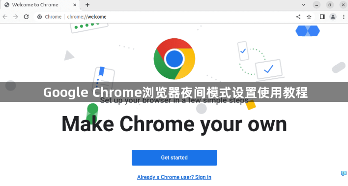Google Chrome浏览器夜间模式设置使用教程1