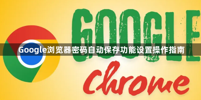 Google浏览器密码自动保存功能设置操作指南1