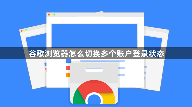 谷歌浏览器怎么切换多个账户登录状态1