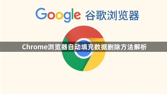 Chrome浏览器自动填充数据删除方法解析1