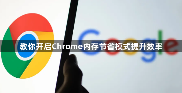 教你开启Chrome内存节省模式提升效率1