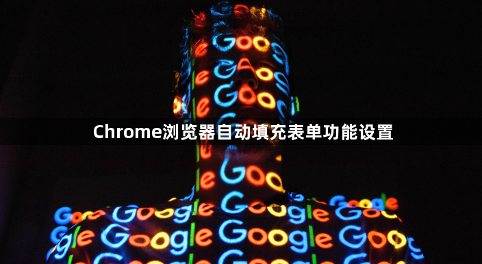 Chrome浏览器自动填充表单功能设置1