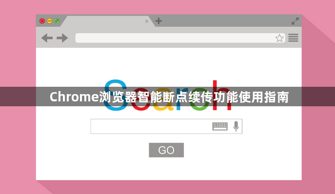 Chrome浏览器智能断点续传功能使用指南1