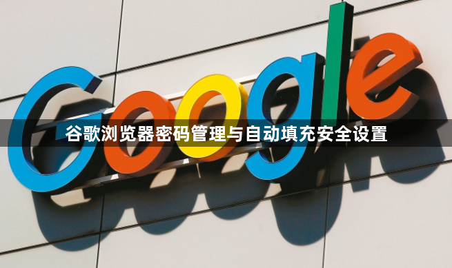 谷歌浏览器密码管理与自动填充安全设置1