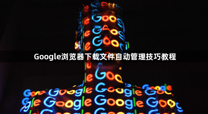 Google浏览器下载文件自动管理技巧教程1