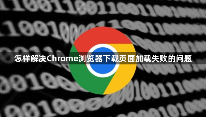 怎样解决Chrome浏览器下载页面加载失败的问题1