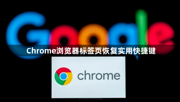 Chrome浏览器标签页恢复实用快捷键1