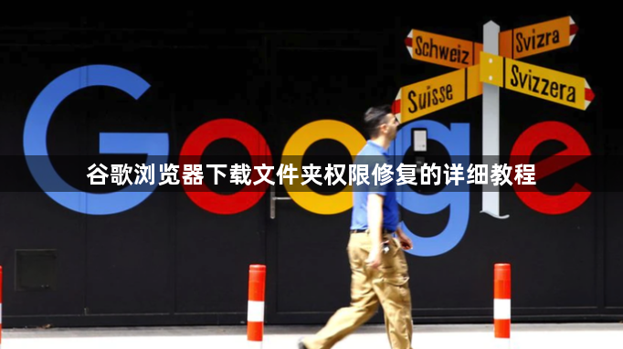 谷歌浏览器下载文件夹权限修复的详细教程1