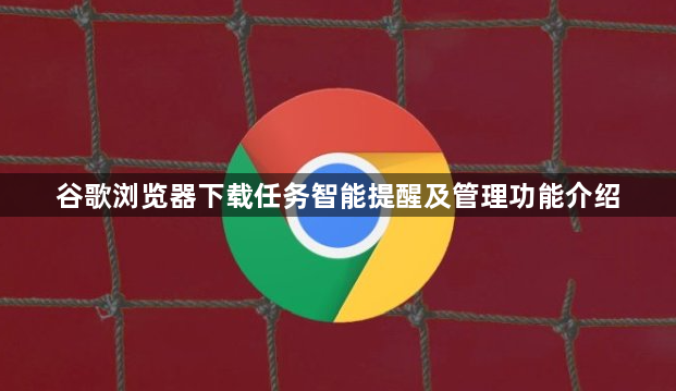 谷歌浏览器下载任务智能提醒及管理功能介绍1