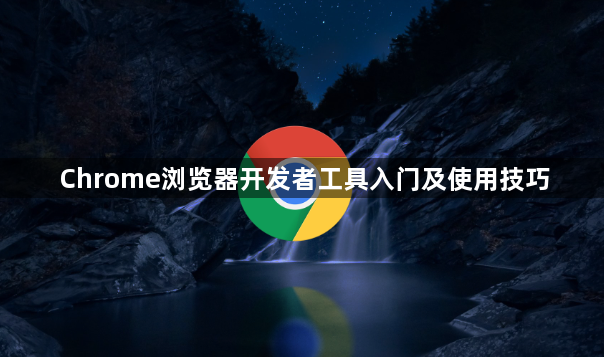 Chrome浏览器开发者工具入门及使用技巧1