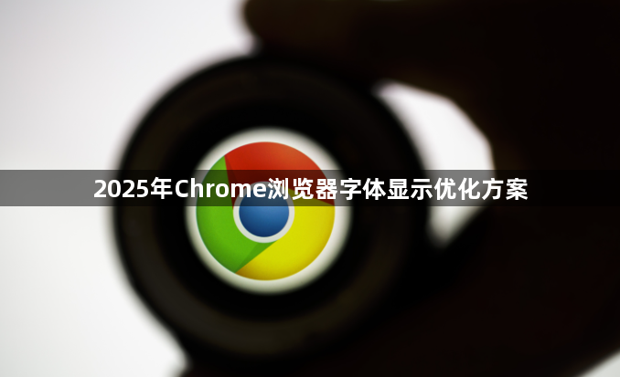 2025年Chrome浏览器字体显示优化方案1