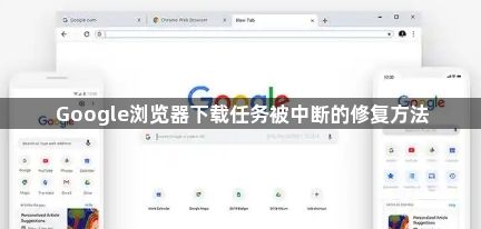 Google浏览器下载任务被中断的修复方法1