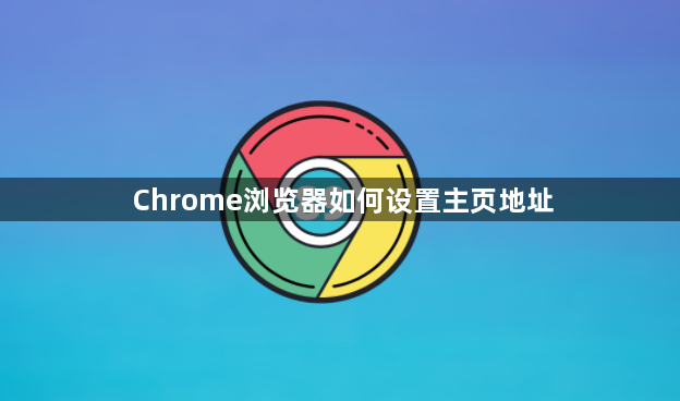 Chrome浏览器如何设置主页地址1