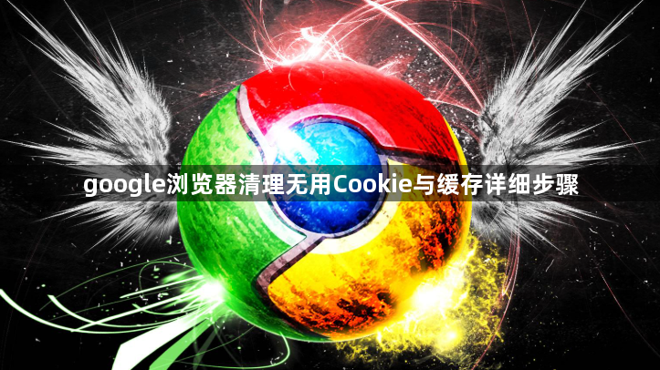 google浏览器清理无用Cookie与缓存详细步骤1