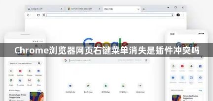 Chrome浏览器网页右键菜单消失是插件冲突吗1