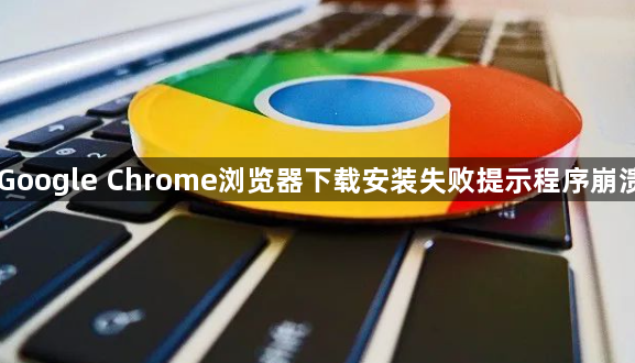 Google Chrome浏览器下载安装失败提示程序崩溃1