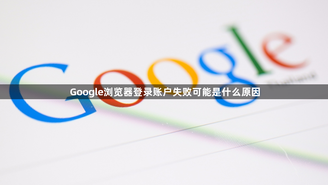 Google浏览器登录账户失败可能是什么原因1