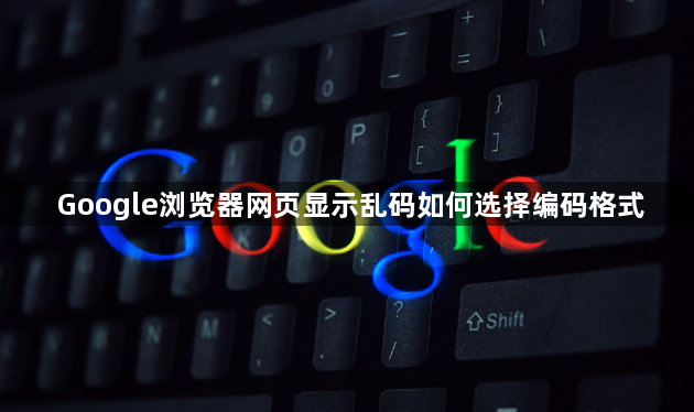 Google浏览器网页显示乱码如何选择编码格式1