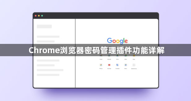 Chrome浏览器密码管理插件功能详解1