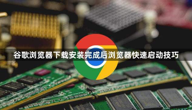 谷歌浏览器下载安装完成后浏览器快速启动技巧1